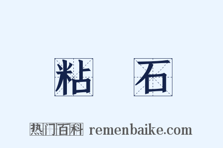 粘蠔石是什么意思的图片